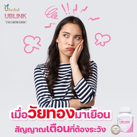 UBlink ยูบลิ้งก์ ปวดประจำเดือน ช่องคลอดแห้ง วัยทอง นอนไม่หลับ ผิวแห้ง ผมร่วง  ตกขาว