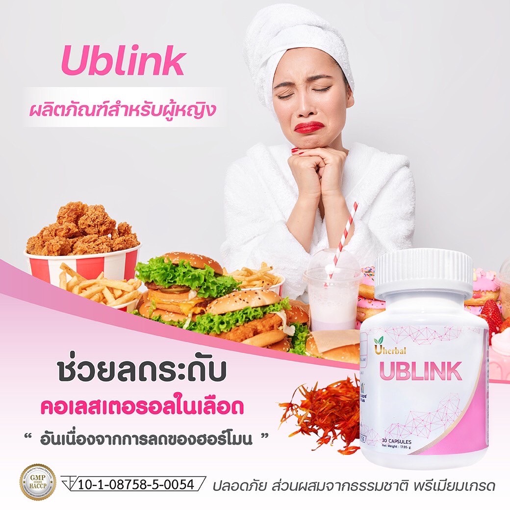 UBlink ยูบลิ้งก์ ปวดประจำเดือน ช่องคลอดแห้ง วัยทอง นอนไม่หลับ ผิวแห้ง ผมร่วง ตกขาว