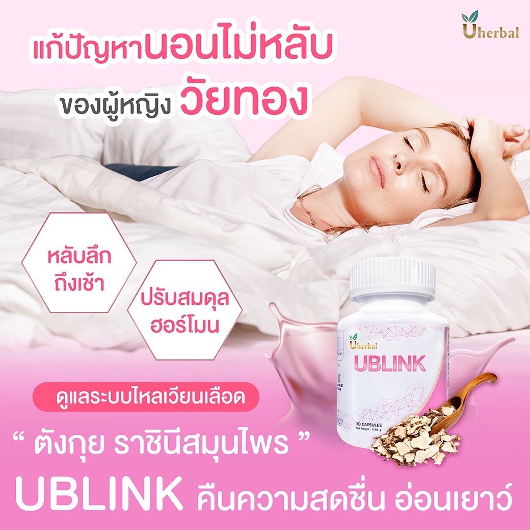 UBlink ยูบลิ้งก์ ปวดประจำเดือน ช่องคลอดแห้ง วัยทอง นอนไม่หลับ ผิวแห้ง ผมร่วง ตกขาว